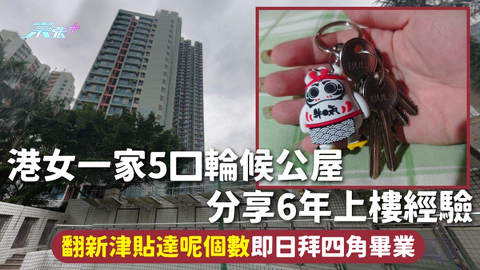 公屋上樓 | 港女一家5口輪候公屋 分享6年上樓經驗 翻新津貼達呢個數即日拜四角畢業