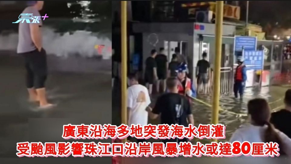 有片｜廣東沿海多地海水倒灌 受颱風影響珠江口沿岸風暴增水或達80cm