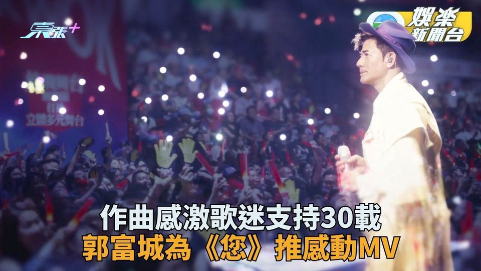 郭富城答謝歌迷《您》MV加入珍貴回憶 首本名曲《對你愛不完》推出迄今34年