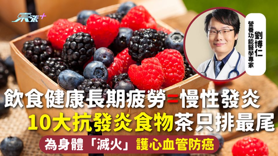 身體發炎 | 飲食健康長期疲勞=慢性發炎 10大抗發炎食物 茶只排最尾 為身體「滅火」護心血管防癌
