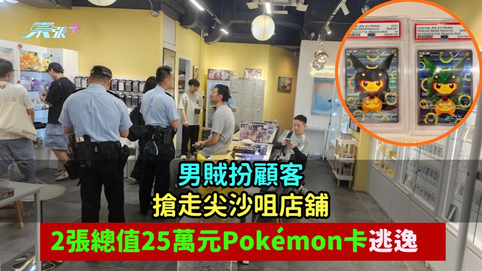 男賊扮顧客  搶走尖沙咀店舖2張總值25萬元Pokémon卡逃逸