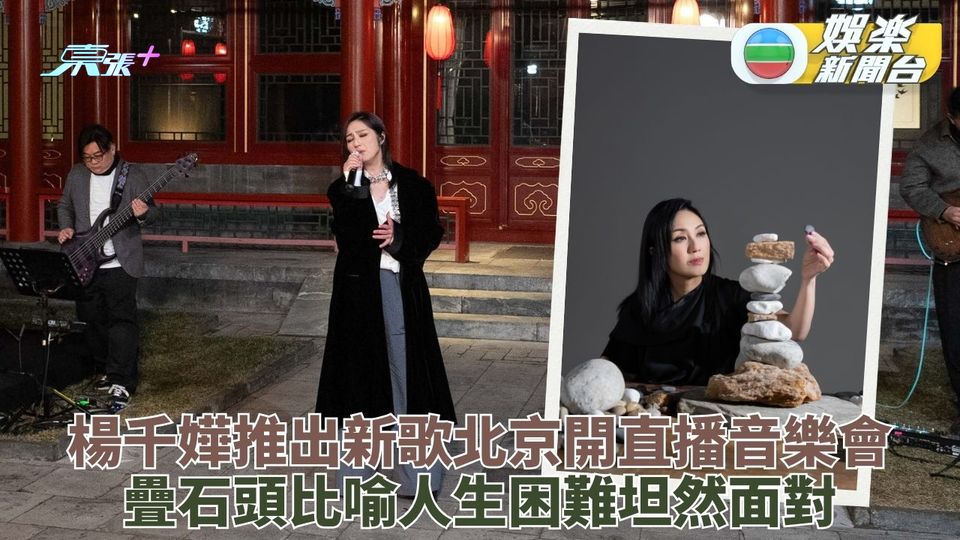 楊千嬅推新歌北京開直播音樂會 疊石頭比喻人生順勢而行