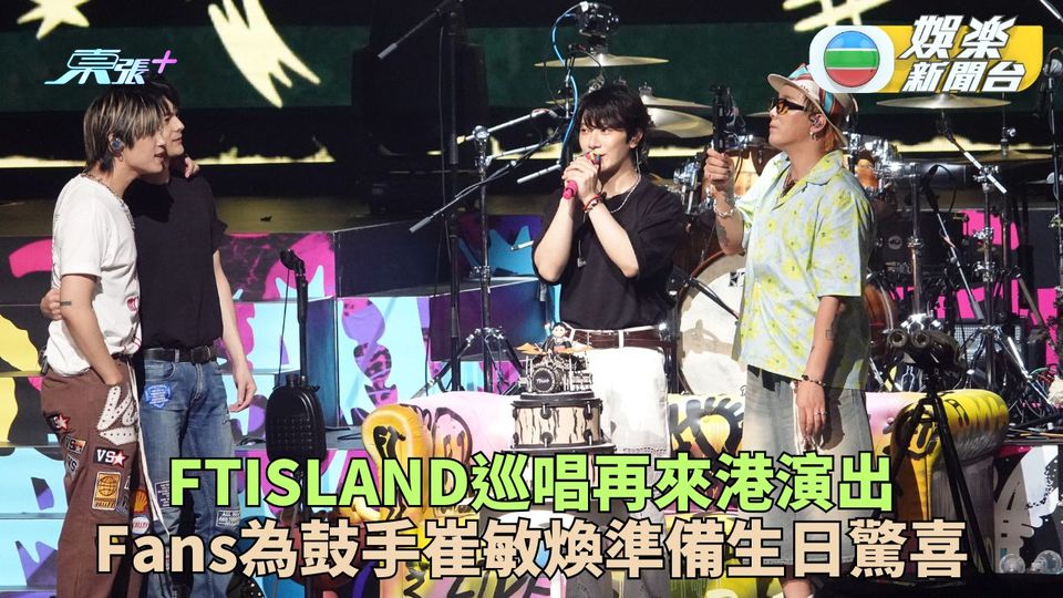 FTISLAND再臨西沙演出自稱大叔 狂唱經典歌突擊為崔敏煥慶生日