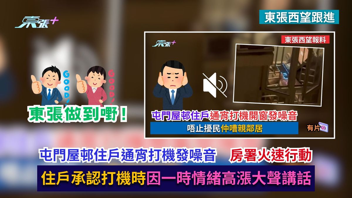 东张西望跟进｜屯门屋邨住户通宵打机发噪音　房署火速行动：住户承认打机时因一时情绪高涨大声讲话