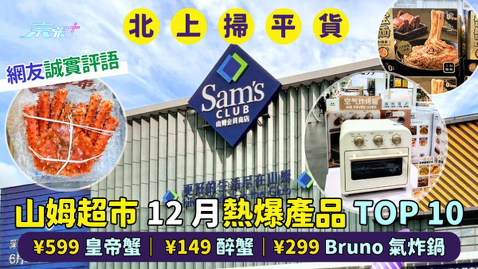 山姆超市12月熱爆產品🔥TOP 10  ¥599皇帝蟹｜ ¥149醉蟹｜¥299Bruno氣炸鍋