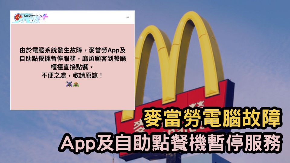 麥當勞電腦故障 App及自助點餐機暫停服務