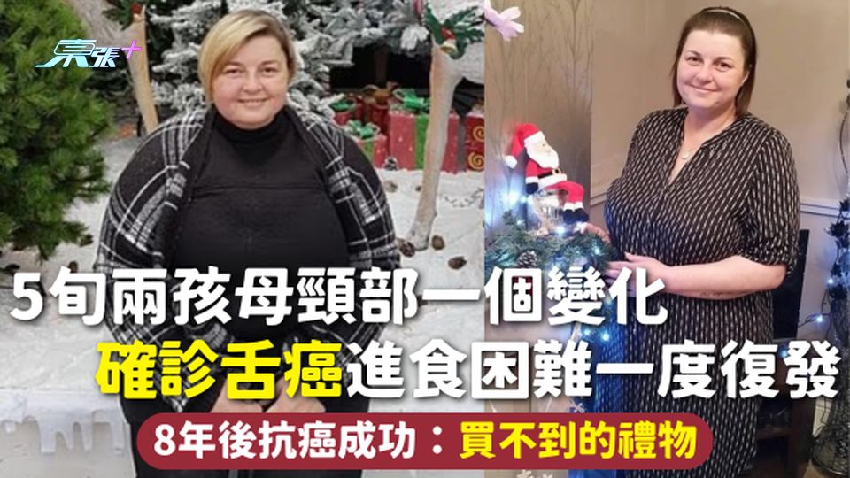 舌癌 | 5旬兩孩母頸部一個變化 確診舌癌進食困難一度復發 8年後抗癌成功：買不到的禮物