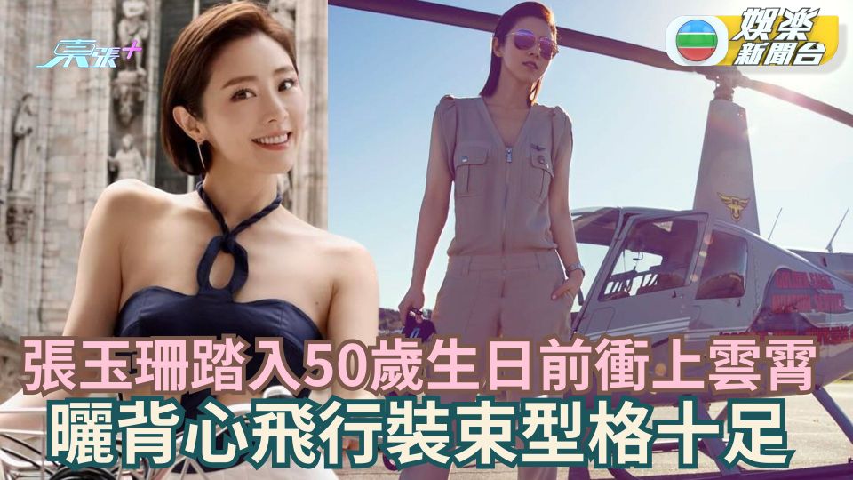 張玉珊踏入50歲生日前衝上雲霄 曬背心飛行裝束型格十足