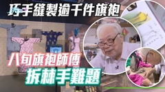 【無耆不有】八旬旗袍師傅巧手縫針逾70年 駐守60多呎小店成生活寄託