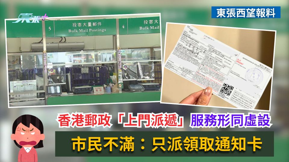 東張西望報料｜香港郵政「上門派遞」服務形同虛設　市民不滿：只派領取通知卡