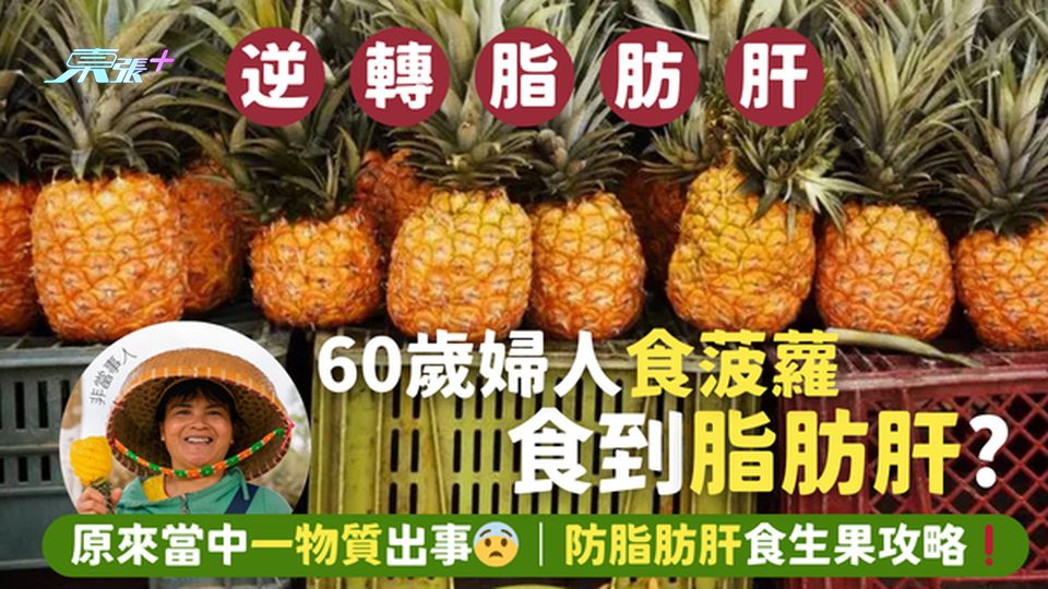 60歲婦人食菠蘿🍍食到脂肪肝❓原來當中一物質出事😨｜防脂肪肝食生果攻略❗