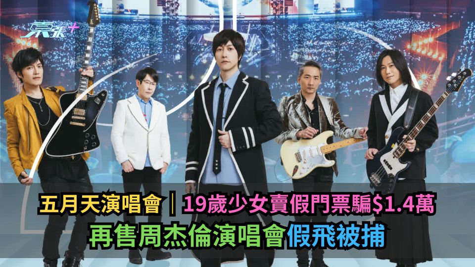 五月天演唱會｜19歲少女賣假門票騙$1.4萬　再售周杰倫演唱會假飛被捕