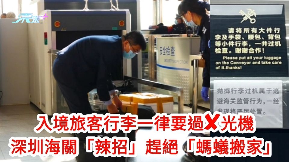 過關注意｜入境旅客行李一律要過X光機 深圳海關「辣招」趕絕「螞蟻搬家」