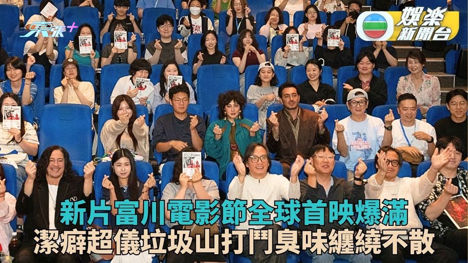《拾荒法師》富川電影節全球⾸映爆滿  潔癖超儀真垃圾山打鬥Iman獲盛讚表現 