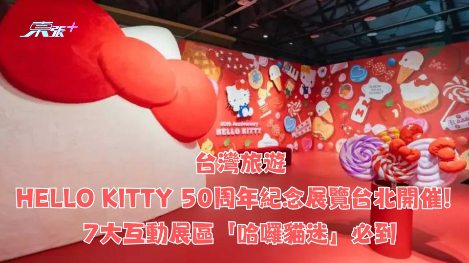 HELLO KITTY 50周年紀念展覽台北開催！7大互動展區「哈囉貓迷」必到