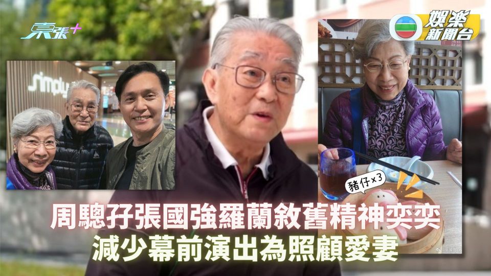 周驄孖張國強羅蘭敘舊精神奕奕 減少幕前演出為照顧愛妻 - 東張+