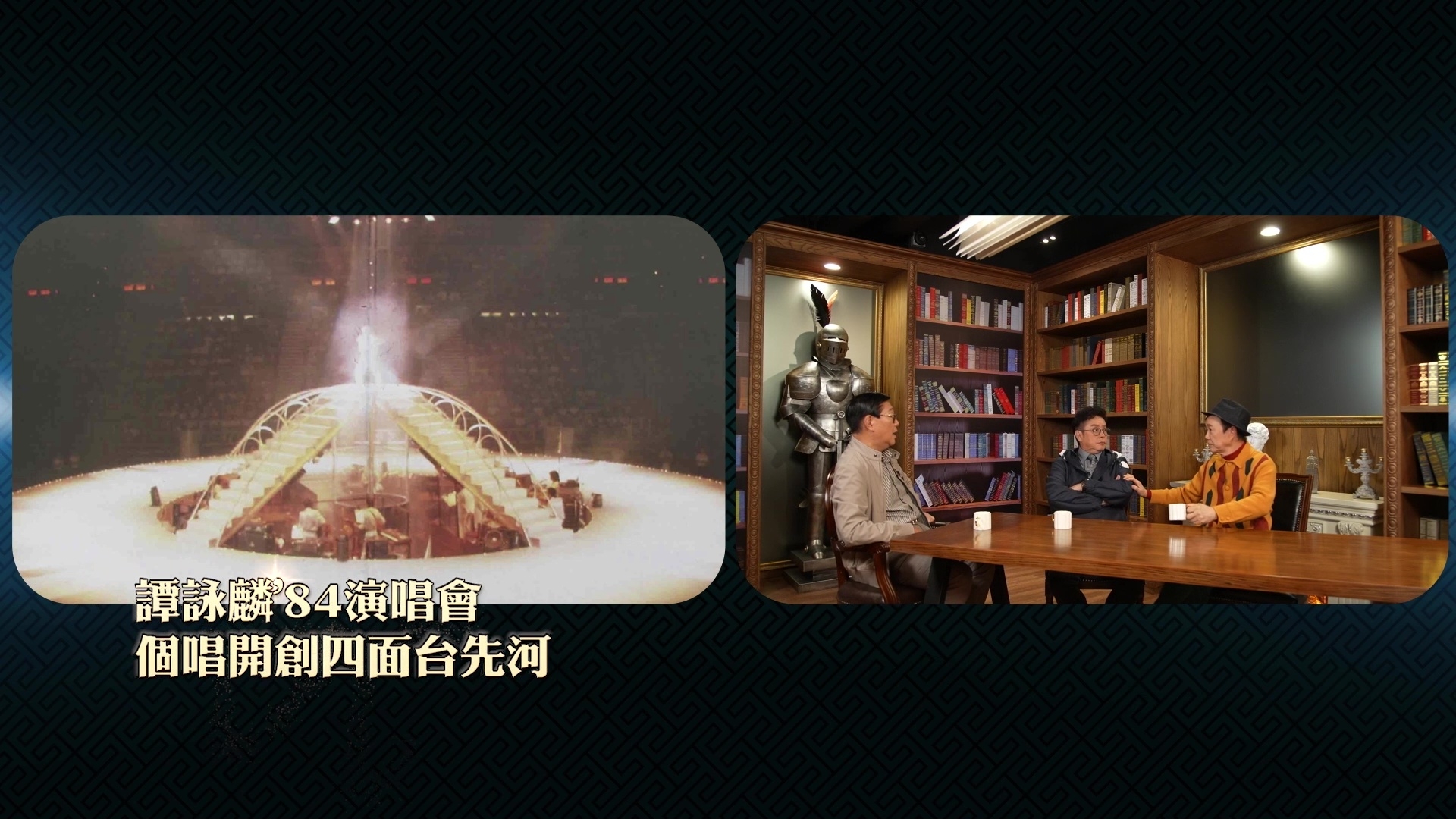 校長開創咗演唱會四面台先河。