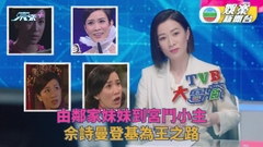 TVB大寶藏丨佘詩曼向楚原請教讀報紙 由雞仔聲蛻變成新聞女王 