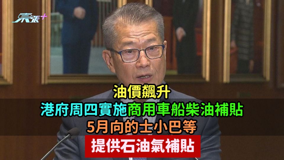 油價飆升 | 港府周四實施商用車船柴油補貼  5月向的士小巴等提供石油氣補貼