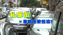 光速鎖車惹爭議 私家街路權到底誰屬? 政府需取締又有無計?