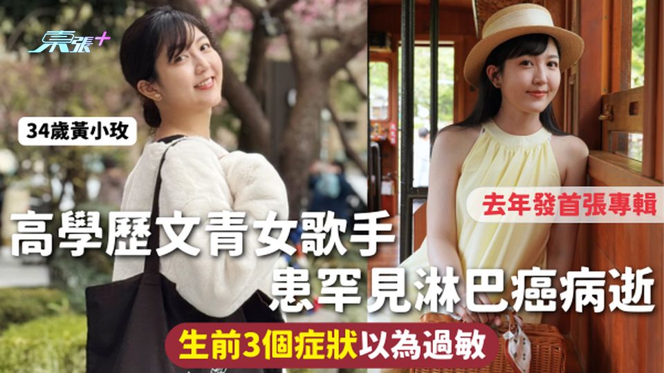 淋巴癌 | 34歲高學歷文青女歌手 患罕見淋巴癌病逝 去年發首張專輯 生前3個症狀以為過敏