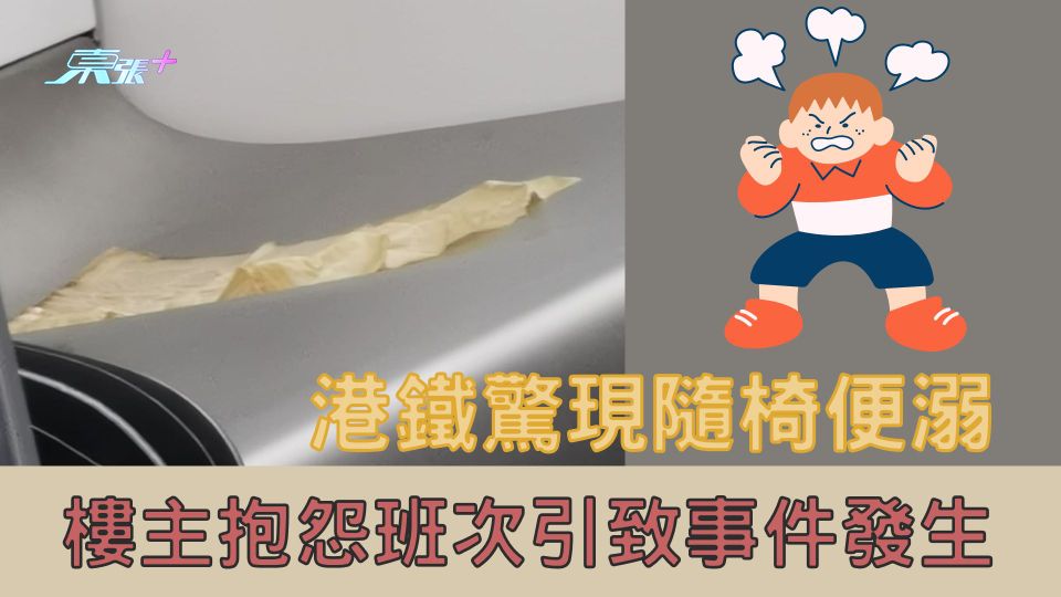 有片｜港鐵驚現隨椅便溺 樓主抱怨班次引致事件發生 - 東張+