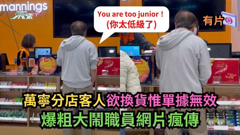有片｜萬寧分店客人欲換貨惟單據無效　爆粗大鬧職員網片瘋傳
