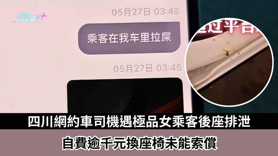 四川網約車司機遇極品女乘客後座排泄　自費逾千元換座椅未能索償