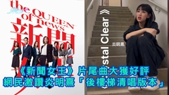 新聞女王 | 《新聞女王》片尾曲大獲好評 網民激讚炎明熹「後樓梯清唱版本」