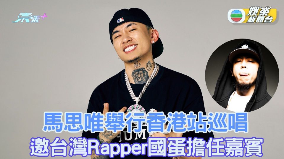 馬思唯舉行香港站巡唱 邀台灣Rapper國蛋擔任嘉賓 - 東張+