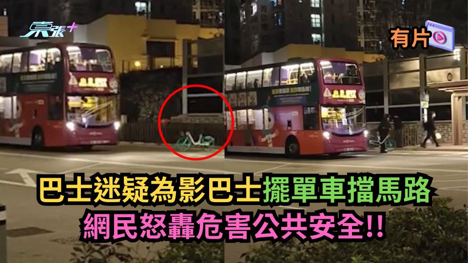 有片｜巴士迷疑為影巴士擺單車擋馬路　網民怒轟危害公共安全！
