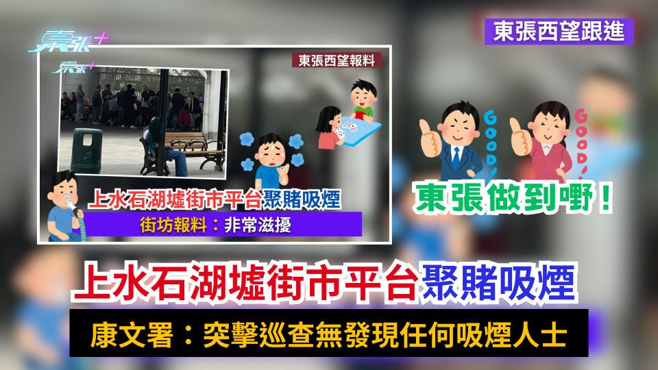 東張西望跟進｜上水石湖墟街市平台聚賭吸煙　康文署：突擊巡查無發現任何吸煙人士