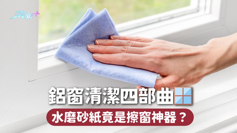 大掃除🧹鋁窗清潔四部曲🪟 水磨砂紙竟是擦窗神器？