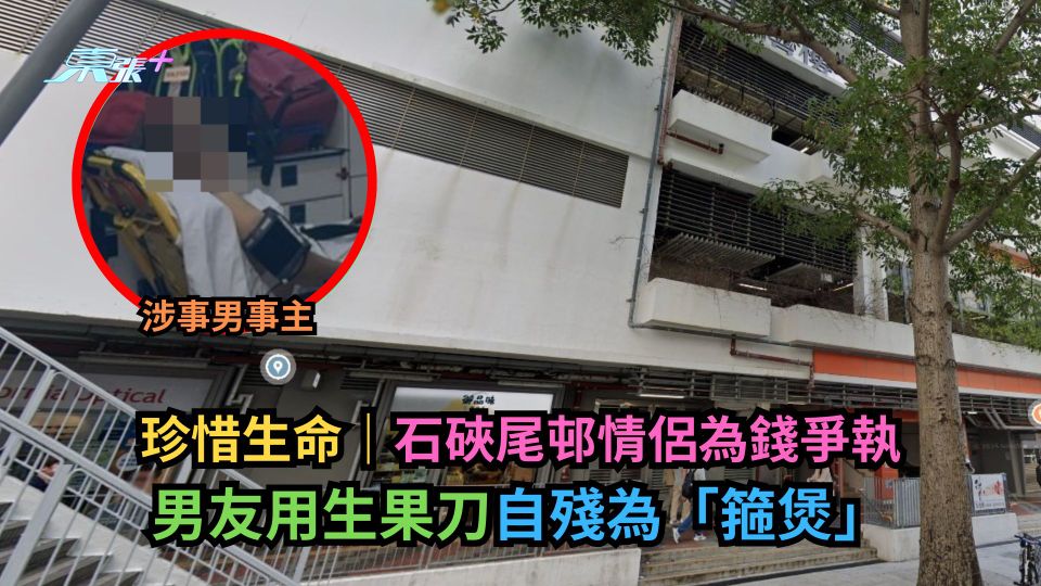 珍惜生命｜石硤尾邨情侶為錢爭執　男友用生果刀自殘為「箍煲」