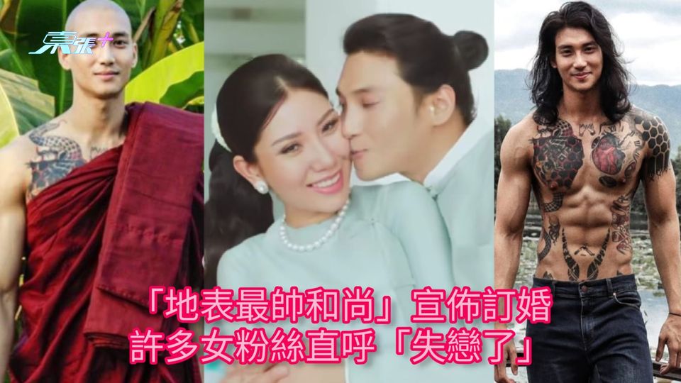 「地表最帥和尚」宣佈訂婚 許多女粉絲直呼「失戀了」