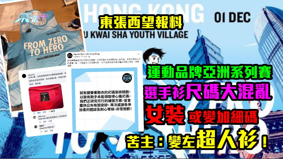 報料投訴｜香港站跑步賽選手衫尺碼大混亂　男人給女裝或變加細碼　苦主轟：變超人衫！