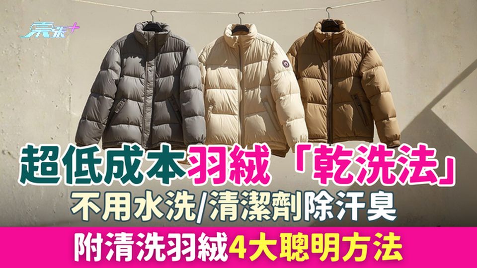 家事常識｜超低成本羽絨「乾洗法」！不用水洗/清潔劑除汗臭 附清洗羽絨4大聰明方法