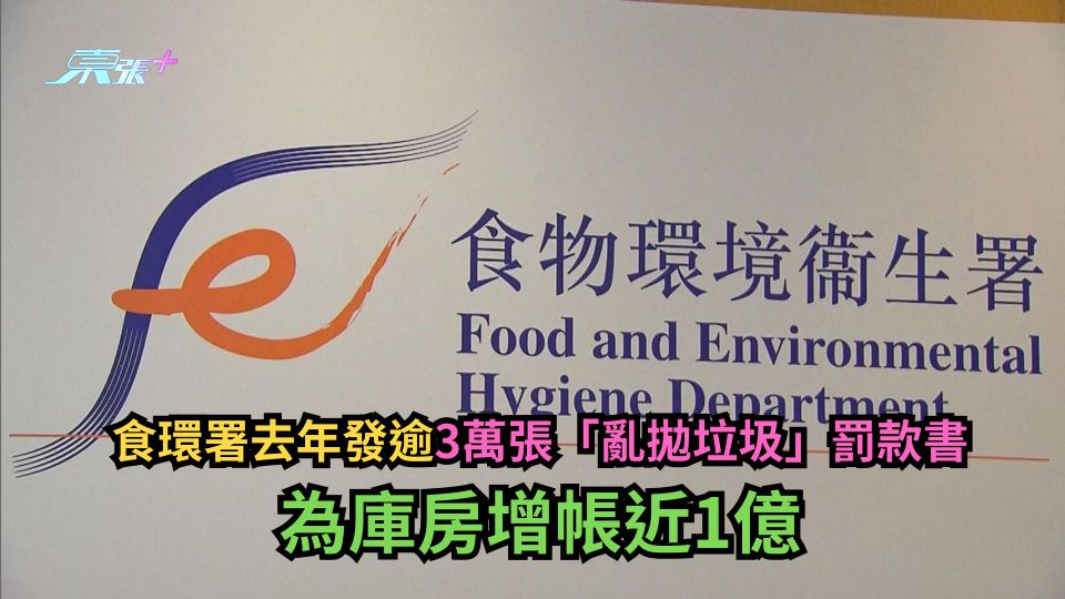 食環署去年發逾3萬張「亂拋垃圾」罰款書 為庫房增帳近1億