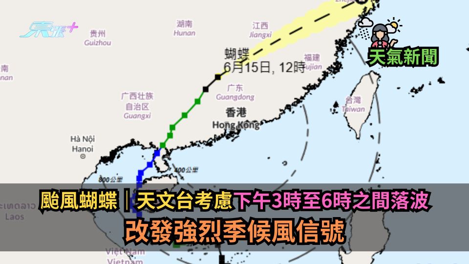 颱風蝴蝶｜天文台考慮下午3時至6時之間落波　改發強烈季候風信號