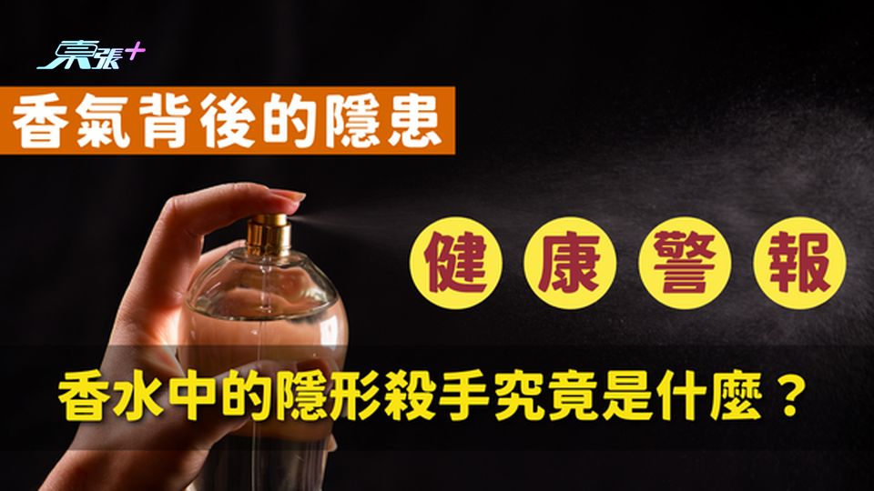 香氣背後的隱患⚠️ 香水中的隱形殺手：鄰苯二甲酸鹽的健康威脅究竟是什麼？
