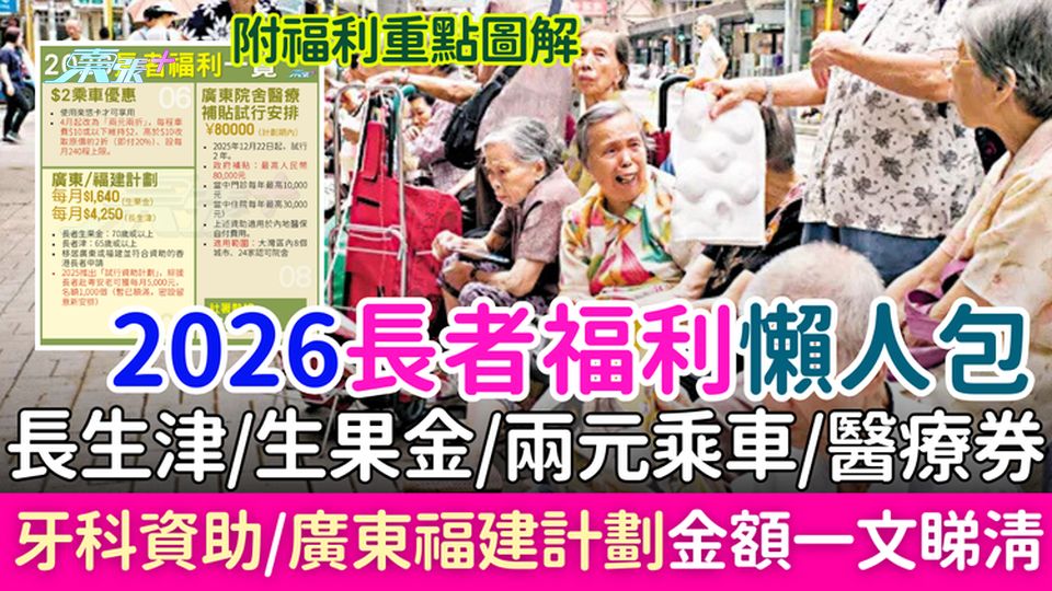 2026年最新長者福利懶人包 長生津/生果金/兩元乘車/醫療券/牙科資助/廣東福建計劃金額一文睇清