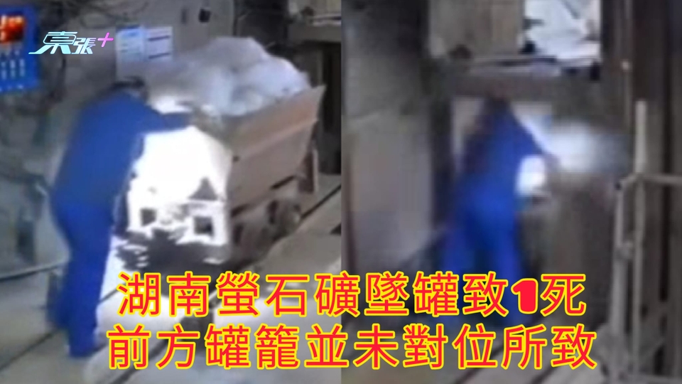 有片 | 湖南螢石礦墜罐致1死 前方罐籠並未對位所致