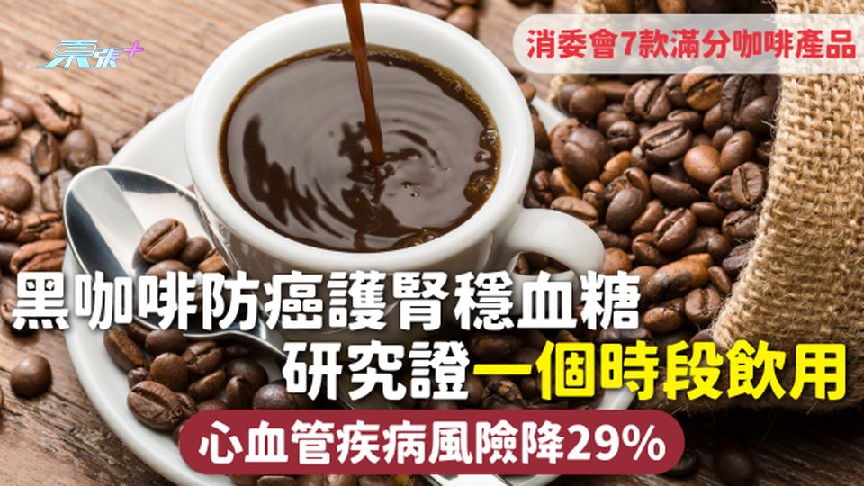 咖啡 | 黑咖啡防癌護腎穩血糖 研究證一個時段飲用 心血管疾病風險降29% 附消委會7款滿分咖啡產品