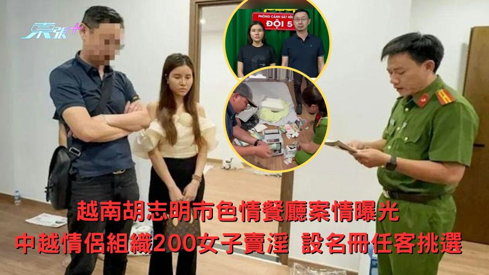 胡志明市色情餐廳案情曝光 中越情侶組織200女子賣淫 設名冊任客挑選