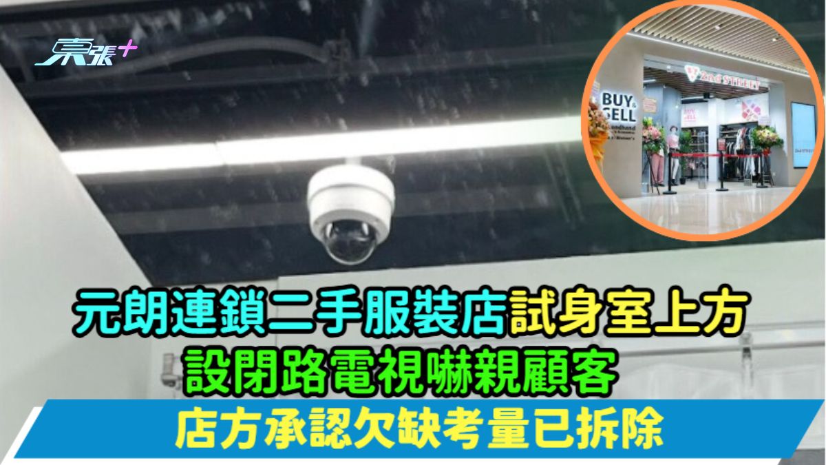 元朗連鎖二手服裝店試身室上方設閉路電視嚇親顧客  店方承認欠缺考量已拆除