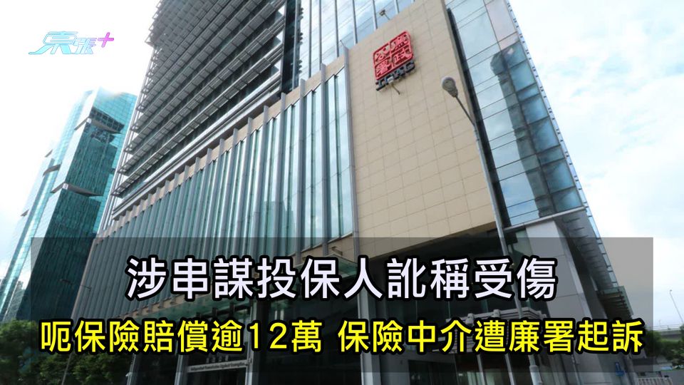 涉串謀投保人訛稱受傷 呃保險賠償逾12萬 保險中介遭廉署起訴