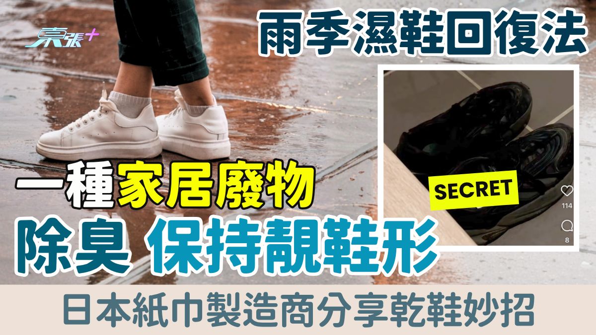 家事常識｜雨季濕鞋回復法！日本紙巾製造商教用一種家居廢物除臭、保持靚鞋形