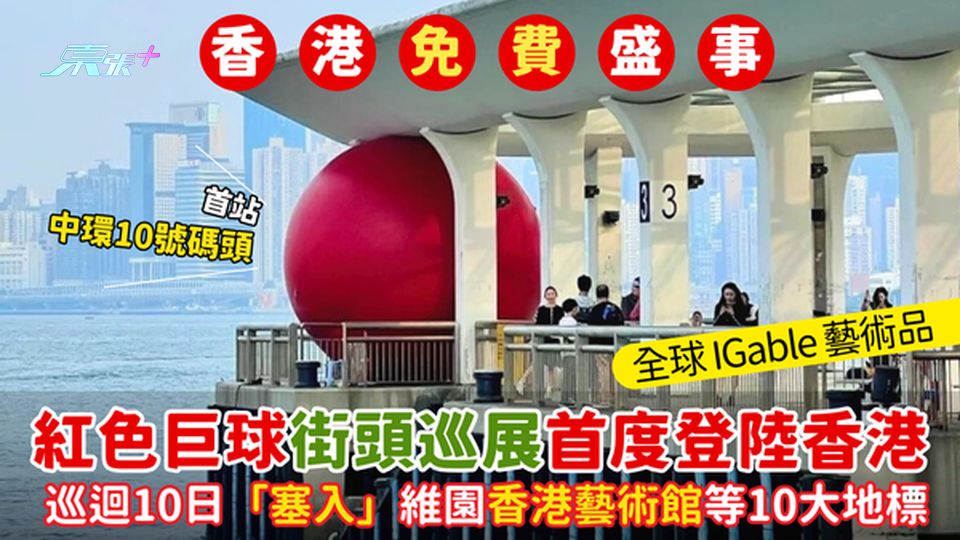 紅色巨球街頭🎈藝術巡展首度登陸香港巡迴展覽10日🇭🇰｜「塞」入維園香港藝術館等10大地標📸