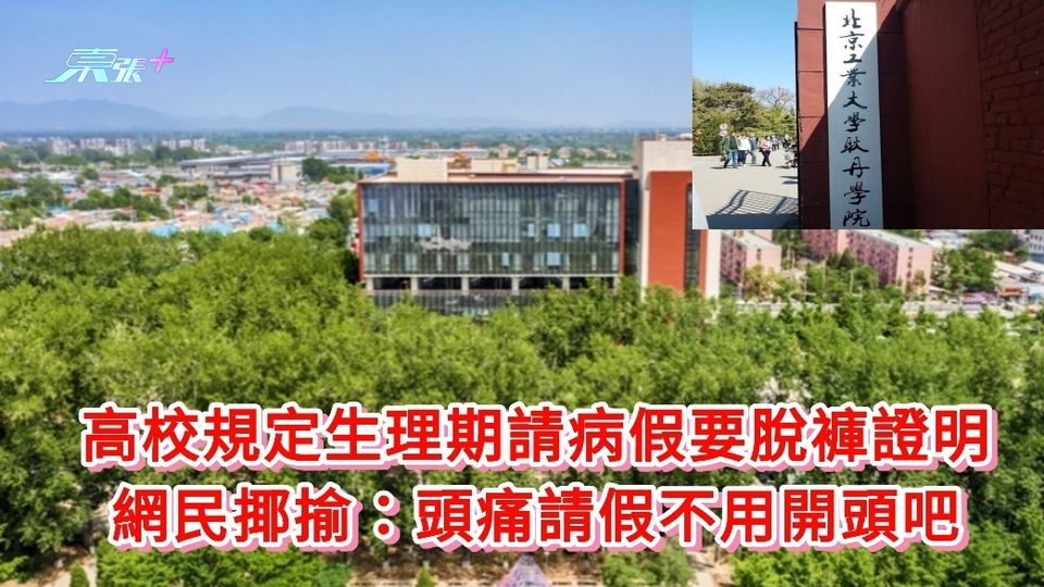 高校規定生理期請病假要脫褲證明 網民揶揄：頭痛請假不用開頭吧