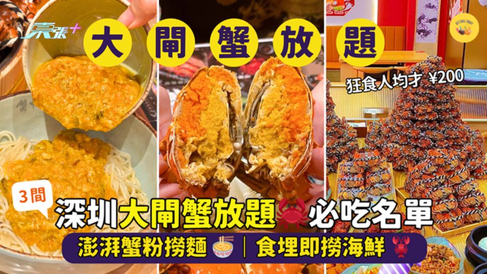 深圳大閘蟹🦀放題必吃名單 人均 ¥200 狂擦蟹｜澎湃蟹粉撈麵🍜｜食埋即撈海鮮🦞